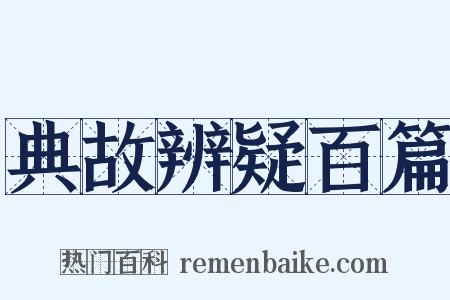 典故辨疑百篇是什么意思的图片